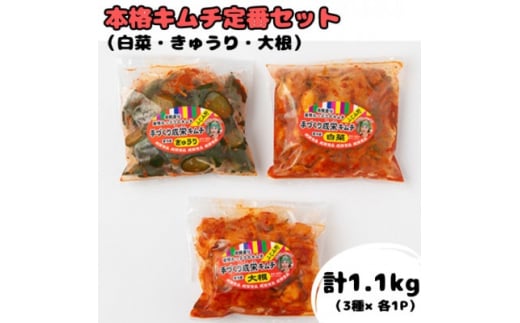 本場韓国の味!全て手作り本格キムチ定番セット　白菜(400g)きゅうり(350g)大根(350g)【1467296】