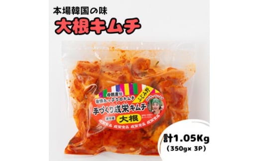 本場韓国の味!全て手作り本格大根キムチ　1.05kg(350g×3パック)【1467678】