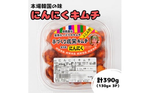 本場韓国の味!全て手作り本格にんにくキムチ　計390g(130g×3パック)【1467699】