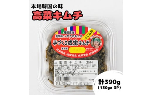 本場韓国の味!全て手作り本格高菜キムチ　計390g(130g×3パック)【1467701】