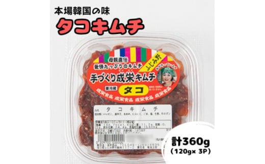 本場韓国の味!全て手作り本格タコキムチ　計360g(120g×3パック)【1467710】
