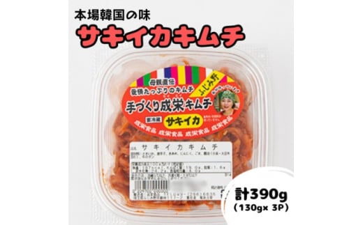 本場韓国の味!全て手作り本格サキイカキムチ　計390g(130g×3パック)【1467714】