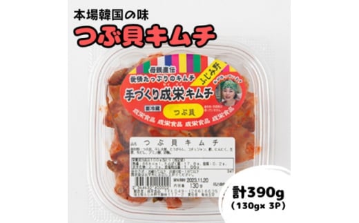 本場韓国の味!全て手作りつぶ貝キムチ(130g×3パック)【1467729】