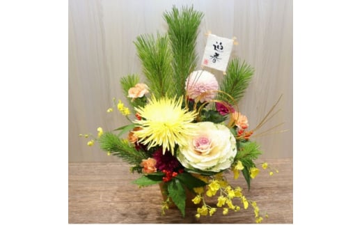 新年を華やかに飾る迎春アレンジメント「吉祥(キッショウ)」【1472768】