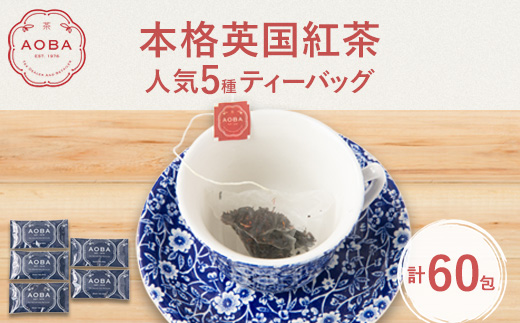 AOBA 人気紅茶5種セット (ティーバッグ)【1470199】