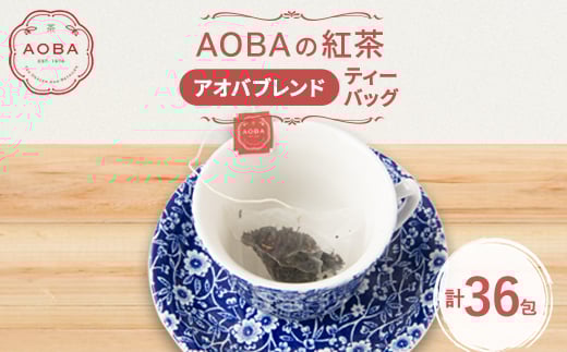 英国王室御用達老舗紅茶店で修行した店主(AOBA)の紅茶　アオバブレンド(ティーバッグ)【1566741】