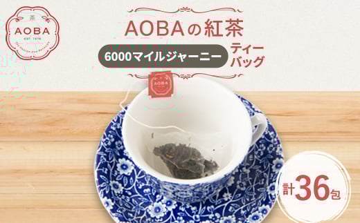 英国王室御用達老舗紅茶店で修行した店主(AOBA)の紅茶　6000マイルジャーニー(ティーバッグ)【1566757】