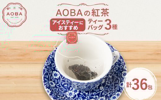 AOBAの紅茶　アイスティーにおすすめ　3種セット(ティーバッグ)【1566785】