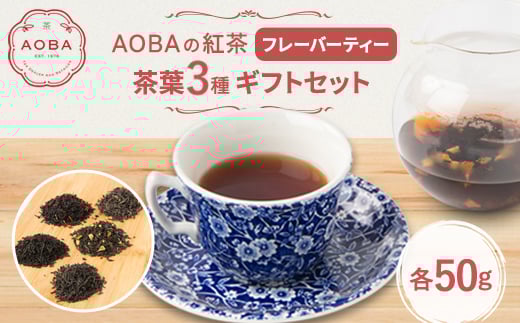 AOBAの紅茶　フレーバーティー3種ギフトセット(茶葉)【1566791】