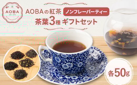 AOBAの紅茶　ノンフレーバーティー3種ギフトセット(茶葉)【1566795】