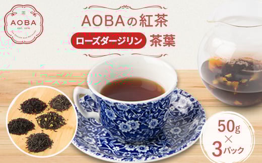 英国王室御用達老舗紅茶店で修行した店主(AOBA)の紅茶　ローズダージリン(茶葉)【1566803】