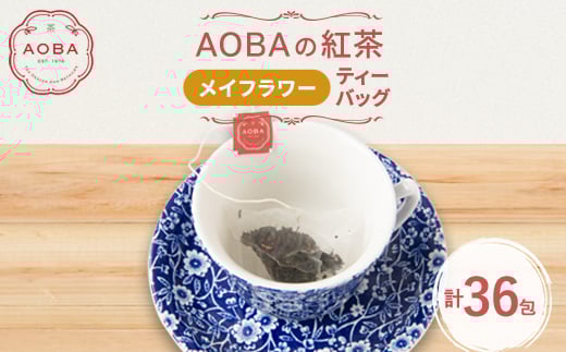 英国王室御用達老舗紅茶店で修行した店主(AOBA)の紅茶　メイフラワー(ティーバッグ)【1566804】