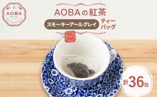英国王室御用達老舗紅茶店で修行した店主(AOBA)の紅茶　スモーキーアールグレイ(ティーバッグ)【1566806】