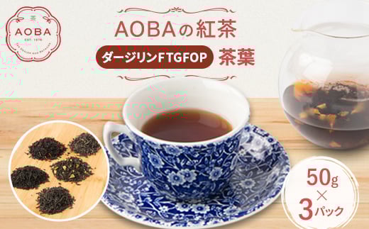 英国王室御用達老舗紅茶店で修行した店主(AOBA)の紅茶　ダージリンFTGFOP(茶葉)【1566807】