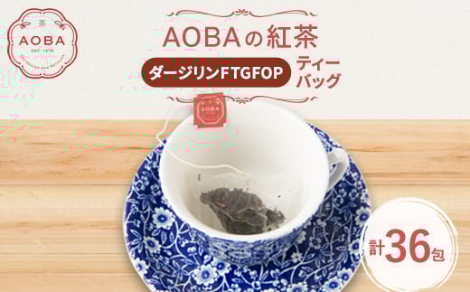 英国王室御用達老舗紅茶店で修行した店主(AOBA)の紅茶　ダージリンFTGFOP(ティーバッグ)【1566808】