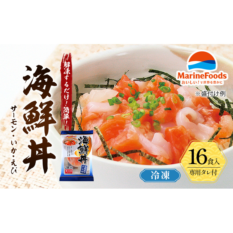 海鮮丼 16食入 サーモン イカ エビ 海老 ギンザケ 鮭 冷凍 さけ サケ いか えび 海鮮 魚 生食サーモン タレ付き 人気 冷凍 個包装 長期保存 ストック お手軽 簡単調理