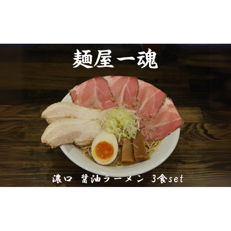 麺屋 一魂 濃口 醤油ラーメン 3食 ふるさと納税 拉麺 麺 2種 叉焼 バラ ロース チャーシュー メンマ スープ MARUKAN 特製 手作り お取り寄せ 簡単 冷凍 らーめん 送料無料 三重 津