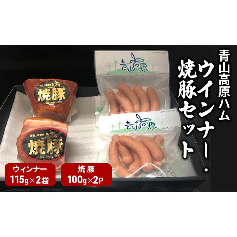 青山高原ハム ウインナー・焼豚セット 国産豚肉 焼き豚 ウインナー ソーセージ おかず  お弁当 晩御飯 朝ごはん