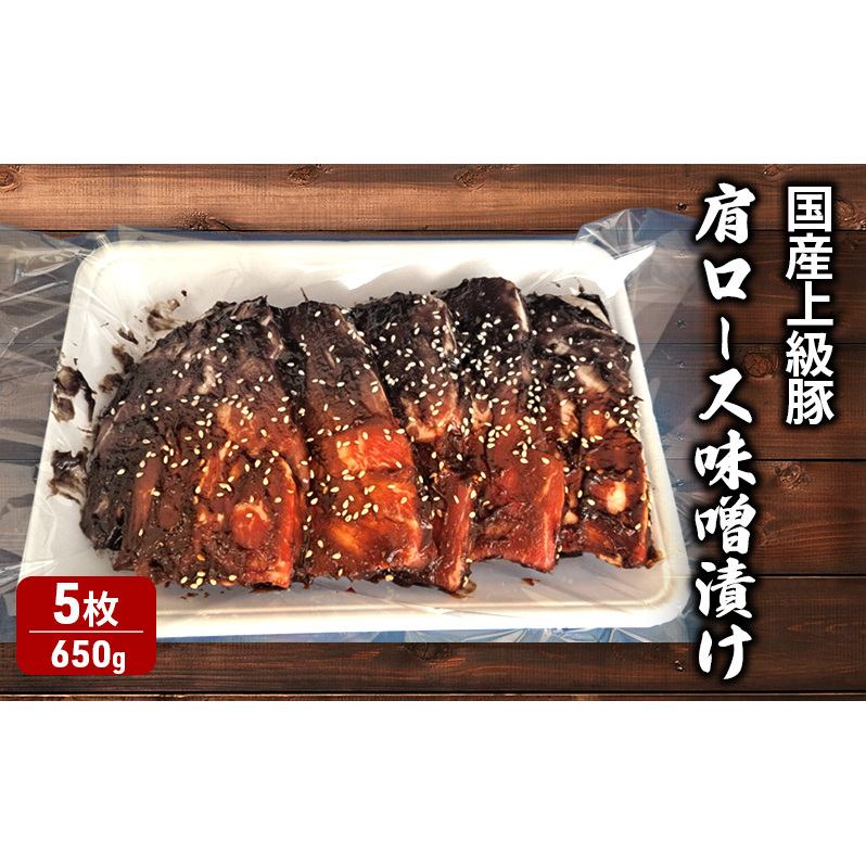 国産上級豚 肩ロース味噌漬け5枚(650g) 国産 豚肉 肩ロース 簡単調理 晩ごはん