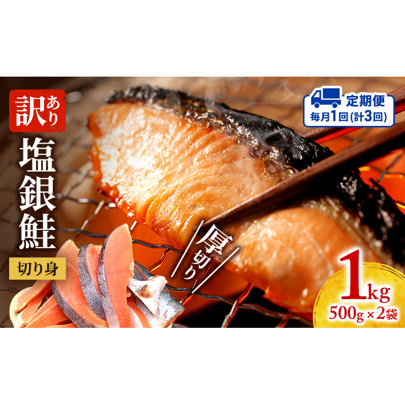 【毎月定期便3回】訳あり 厚切り 塩銀鮭 切り身 1kg 500g×2袋 人気 ふるさと納税 鮭 さけ しゃけ サーモン 魚 魚介類 冷凍 肉 厚 塩鮭 銀鮭 送料無料 切身 伊勢湾 三重県 津市
