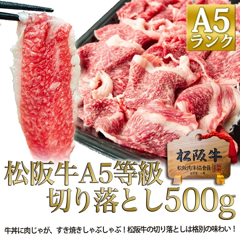松阪牛 A5 切り落とし (500g) 牛肉 松坂牛 高級 和牛 焼肉 BBQ バーベキュー 牛 松坂牛肉 ブランド牛 黒毛和牛 松坂 人気 自宅用 グルメ お取り寄せ 日本三大和牛 誕生日 お祝い ご馳走 パーティー 贅沢 松良