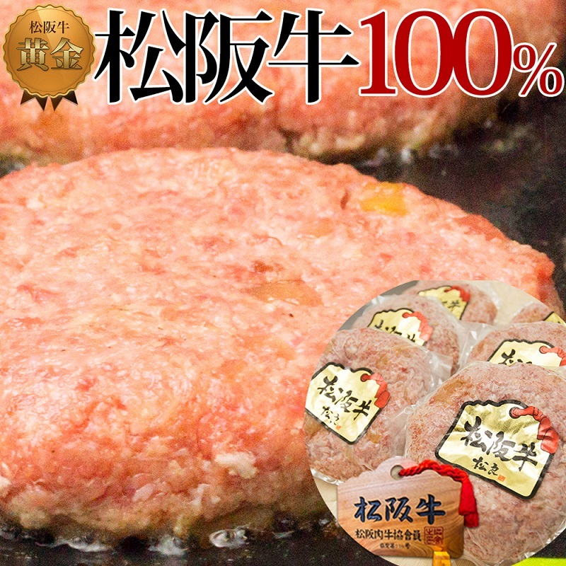 松阪牛 100% 黄金の ハンバーグ (120g×6個) 牛肉 松坂牛 高級 和牛 個包装 簡単 調理 肉 ブランド牛 黒毛和牛 人気 自宅用 グルメ お取り寄せ 日本三大和牛 誕生日 お祝い 夕飯 おかず 惣菜 ご馳走 パーティー 贅沢 