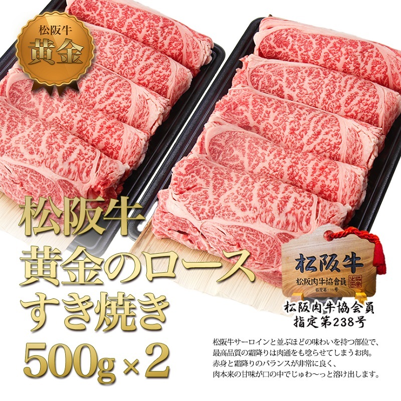 松阪牛 黄金の ロース すき焼き 1kg(500g×2) 牛肉 松坂牛 高級 和牛 肉 松坂牛肉 ブランド牛 黒毛和牛 松坂 人気 自宅用 グルメ お取り寄せ 日本三大和牛 誕生日 お祝い ご馳走 パーティー 贅沢 松良
