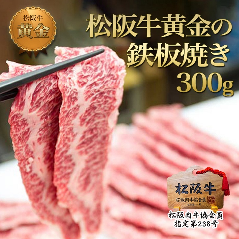 松阪牛 黄金の 鉄板焼き (300g) 牛肉 松坂牛 高級 和牛 焼肉 BBQ バーベキュー 牛 松坂牛肉 ブランド牛 黒毛和牛 松坂 人気 自宅用 グルメ お取り寄せ 日本三大和牛 誕生日 お祝い ご馳走 パーティー 贅沢 松良
