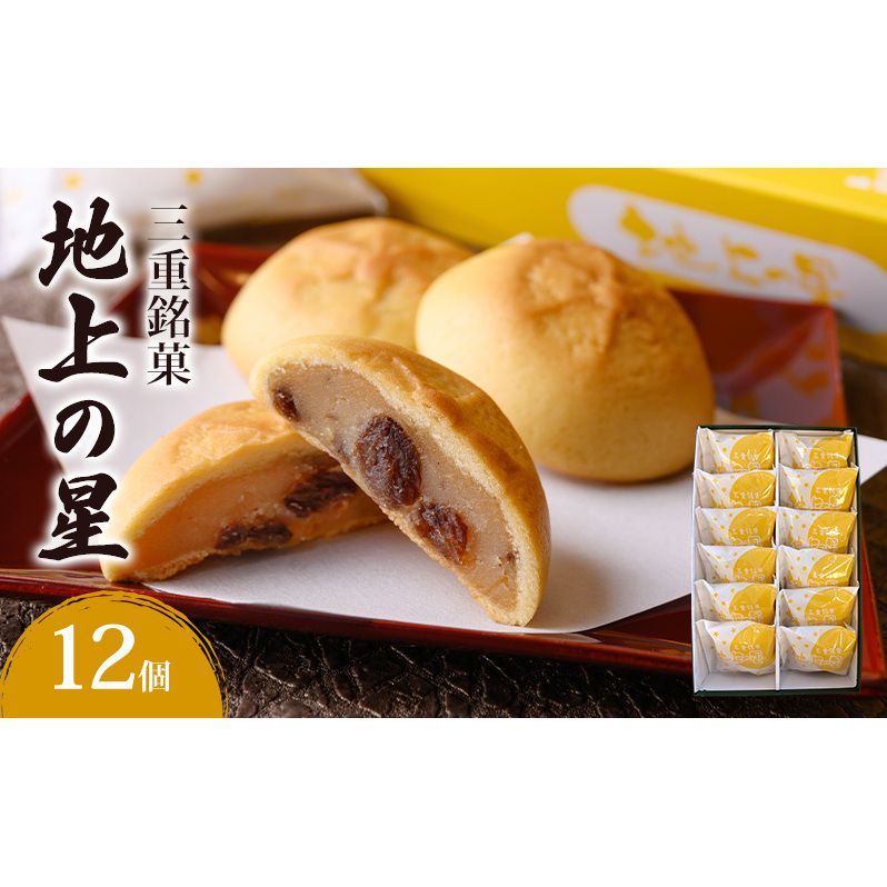 三重銘菓「地上の星」12個入 銘菓 お菓子 創作 和菓子 創作菓子 個包装 ギフト 三重県 津市 まんじゅう 饅頭 お菓子