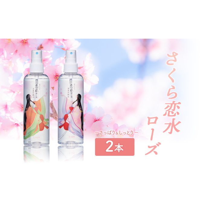さくら恋水ローズ さっぱり＆しっとり 自然派化粧水 [ スキンケア コスメ 榊原温泉 源泉 温泉水 ミスト 保湿 敏感肌 美肌 ] 