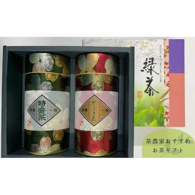 茶農家おすすめお茶ギフト [ やぶきた茶200g 煎茶200g お茶 缶入り 香り 旨み 渋み ブレンド 茶葉 緑茶 国産 お取り寄せ ギフト 贈り物 手土産 ] 飲料 ドリンク 飲料類 