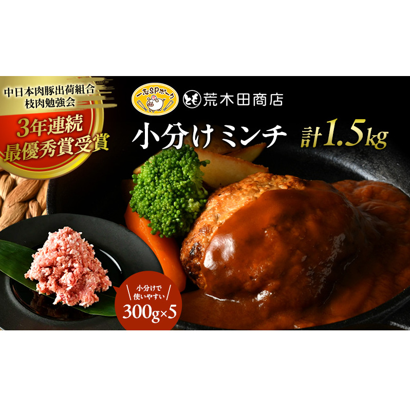 一志ピックファーム直送 一志SPポーク 小分けミンチ 300g×5 計1.5kg [ 豚肉 ハンバーグ ミンチカツ 餃子 ミートソース 国産 ブランド豚 真空パック 冷凍 ] お肉 
