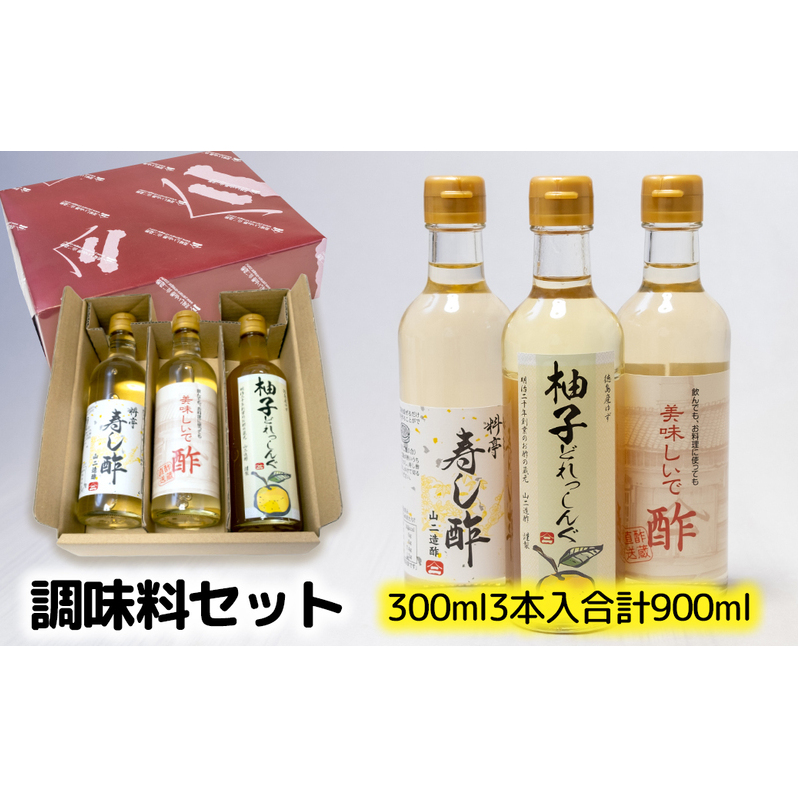 調味料セット（料理酢・寿し酢・ドレッシング）各300ml [ まろやか ゆず果汁 徳島県産ゆず 柚子 ゆずドレッシング お酢 ] 