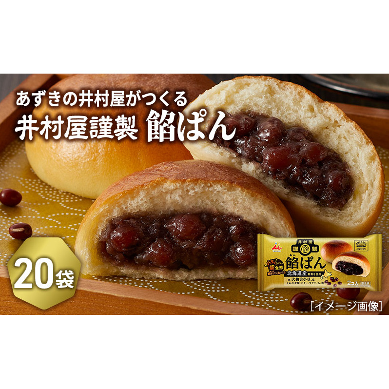 【井村屋】井村屋謹製 餡ぱん2コ×20袋 [ あんぱん あんパン 北海道産(小麦粉 生クリーム 発酵バター 塩 小豆) あずき パン おやつ 朝ごはん お手軽 簡単調理 長期保存 ] パン/菓子パン 