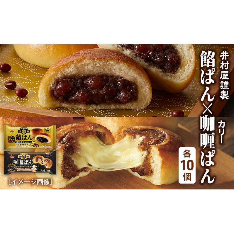 【井村屋】井村屋謹製 餡ぱん・カリーぱん2コ×各10袋(計20袋) [ あんぱん あんパン 北海道産小麦粉 北海道産小豆 あずき カレーパン パン 惣菜パン おやつ 朝ごはん お手軽 簡単調理 長期保存 ] パン/菓子パン 