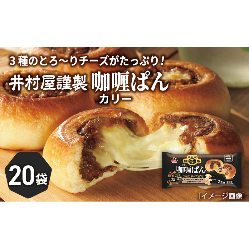 【井村屋】井村屋謹製 カリーぱん2コ×20袋　[ カレーパン 北海道産小麦粉 とろ～りとろける3種のチーズ パン 惣菜パン おやつ 朝ごはん お手軽 簡単調理 長期保存 ] 