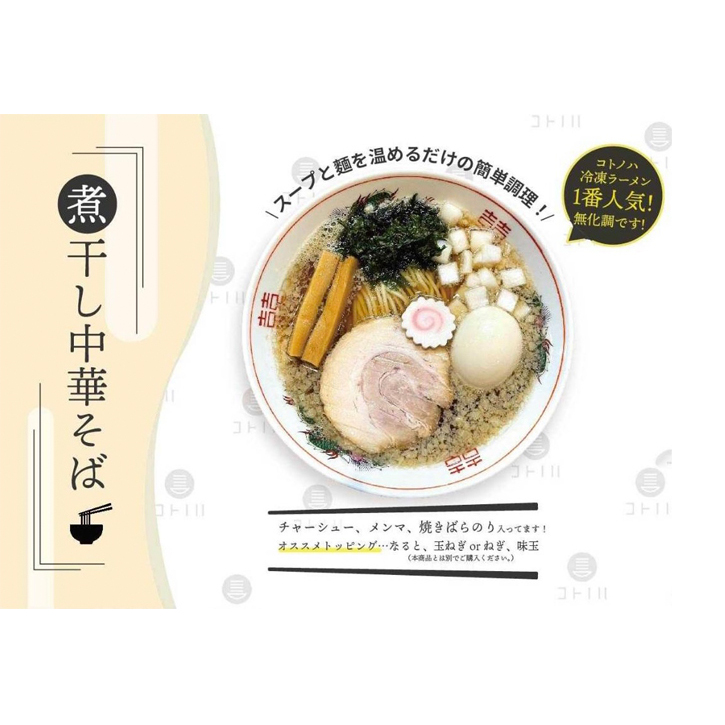 無化調 煮干し 中華そば 2食 トッピング 付き コトノハ ふるさと納税 ラーメン 濃厚 拉麺 チャーシュー メンマ 海苔 にぼし お取り寄せ グルメ 麺 簡単 調理 三重県 津市 有名店 受賞 冷凍