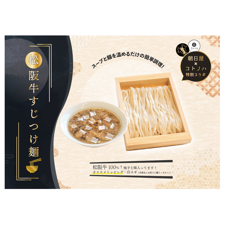 無化調 松阪牛 すじ つけ麺 3食 牛すじ入 朝日屋 × コトノハ 特別 コラボ ふるさと納税 松阪肉 コラーゲン ラーメン 拉麺 全粒粉 麺 お取り寄せ 簡単 調理 三重県 津市 有名店 受賞 冷凍 麺類 出汁 だし 