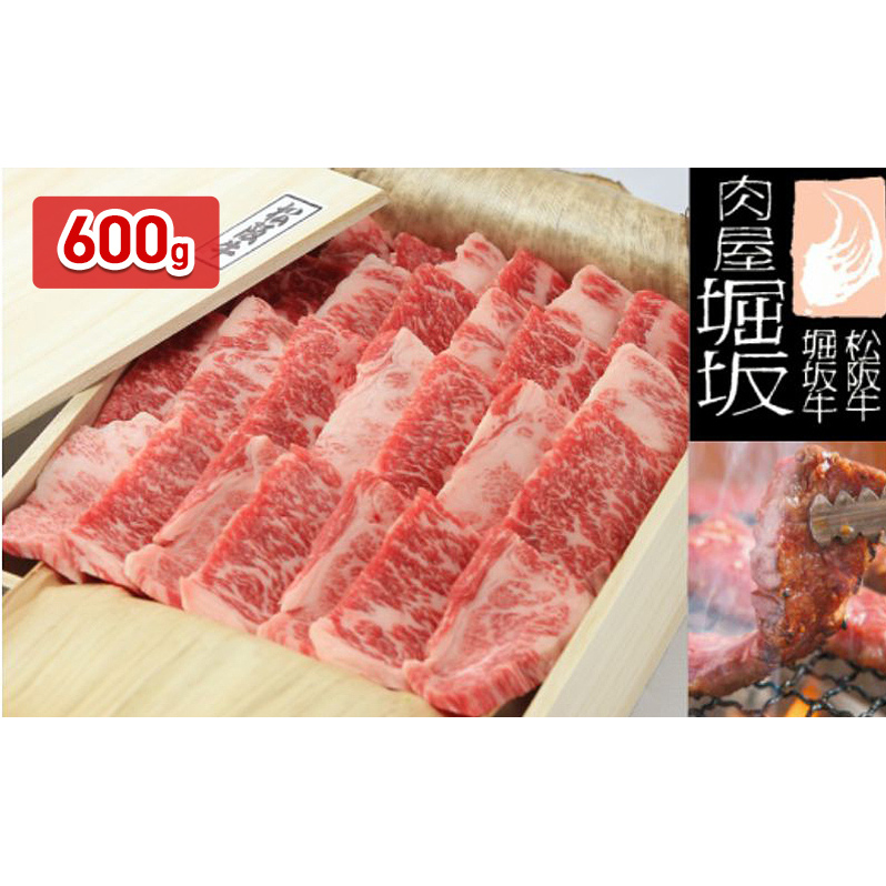 堀坂牧場産 松阪牛 バラ 焼肉 600g 牛肉 松阪 牛 高級 BBQ バーベキュー 黒毛和牛 人気 お取り寄せ 日本三大和牛 お祝い ご馳走 お肉 バラ(カルビ)