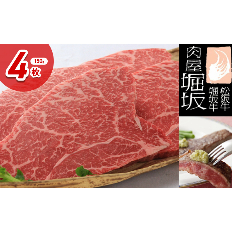 堀坂牧場産 松阪牛 モモステーキ 150g 4枚 600g 牛肉 赤身 高級 和牛 ステーキ ブランド牛 松坂 人気 グルメ お取り寄せ 日本三大和牛 お祝い ご馳走 お肉