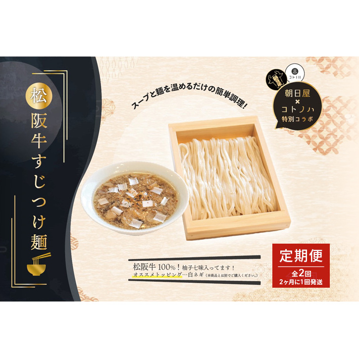【定期便(2ヶ月に1回発送×全2回)】無化調 松阪牛 すじ つけ麺 3食 牛すじ入 朝日屋 × コトノハ 特別 コラボ 松阪肉 コラーゲン ラーメン 拉麺 全粒粉 麺 お取り寄せ 簡単 調理 三重県 津市 有名店 受賞 冷凍