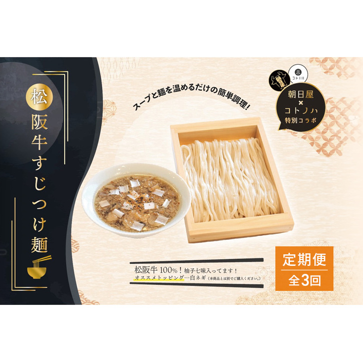 【定期便(3ヶ月連続お届け)】無化調 松阪牛 すじ つけ麺 3食 牛すじ入 朝日屋 × コトノハ 特別 コラボ 松阪肉 コラーゲン ラーメン 拉麺 全粒粉 麺 お取り寄せ 簡単 調理 三重県 津市 有名店 受賞 冷凍