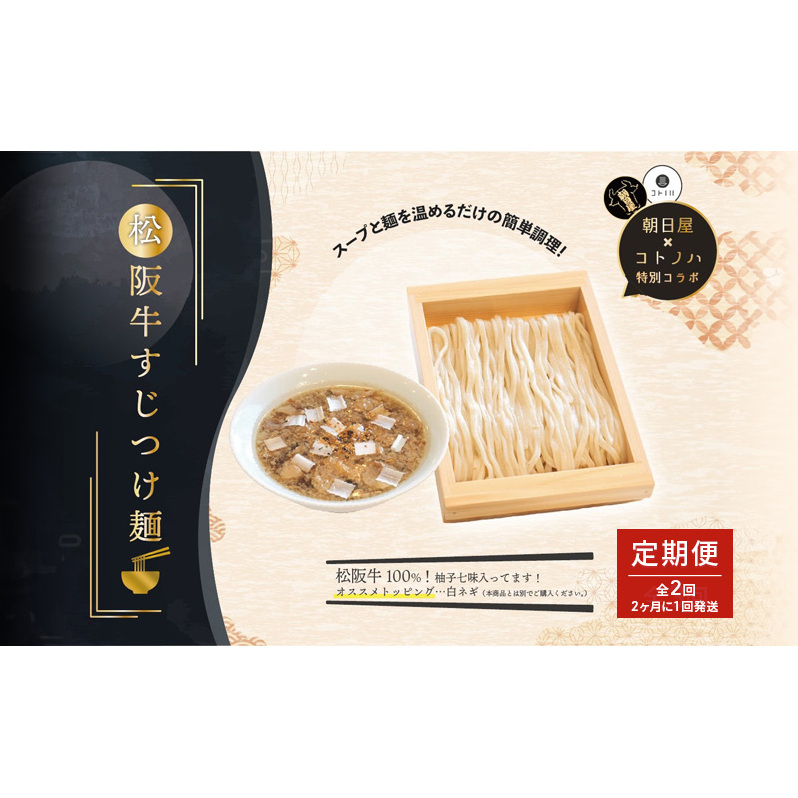 【定期便(2ヶ月に1回発送×全2回)】無化調 松阪牛 すじ つけ麺 1食 牛すじ入 朝日屋 × コトノハ 特別 コラボ 松阪肉 コラーゲン ラーメン 拉麺 全粒粉 麺 お取り寄せ 簡単 調理 三重県 津市 有名店 受賞 冷凍