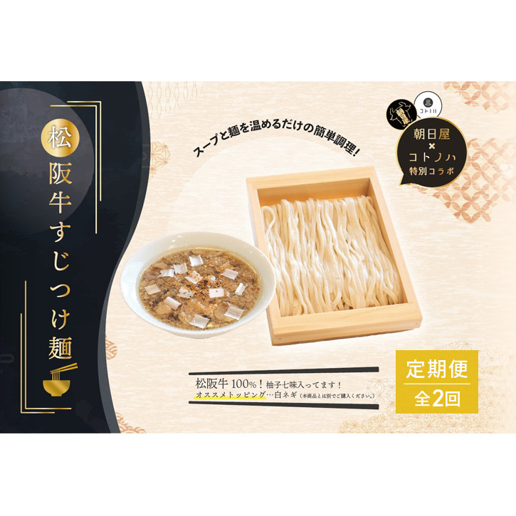 【定期便(2ヶ月連続お届け)】無化調 松阪牛 すじ つけ麺 1食 牛すじ入 朝日屋 × コトノハ 特別 コラボ 松阪肉 コラーゲン ラーメン 拉麺 全粒粉 麺 お取り寄せ 簡単 調理 三重県 津市 有名店 受賞 冷凍