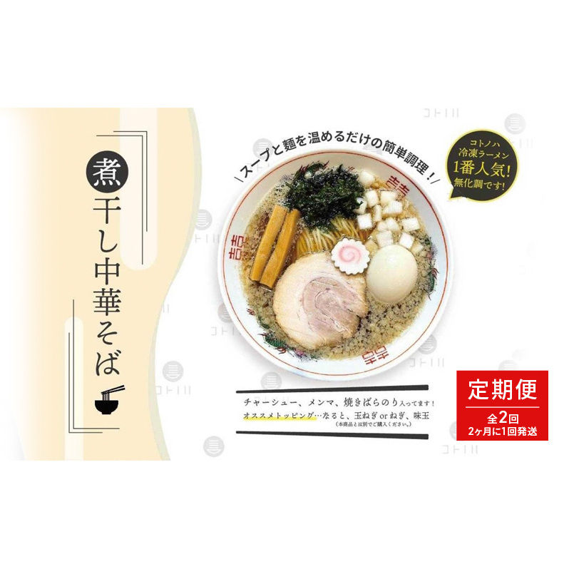 【定期便(2ヶ月に1回発送×全2回)】無化調 煮干し 中華そば 2食 トッピング 付きコトノハ ラーメン 濃厚 拉麺 チャーシュー メンマ 海苔 にぼし お取り寄せ グルメ 麺 簡単 調理 三重県 津市 有名店 受賞 冷凍