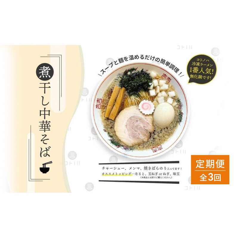 【定期便(3ヶ月連続お届け)】無化調 煮干し 中華そば 2食 トッピング 付きコトノハ ラーメン 濃厚 拉麺 チャーシュー メンマ 海苔 にぼし お取り寄せ グルメ 麺 簡単 調理 三重県 津市 有名店 受賞 冷凍