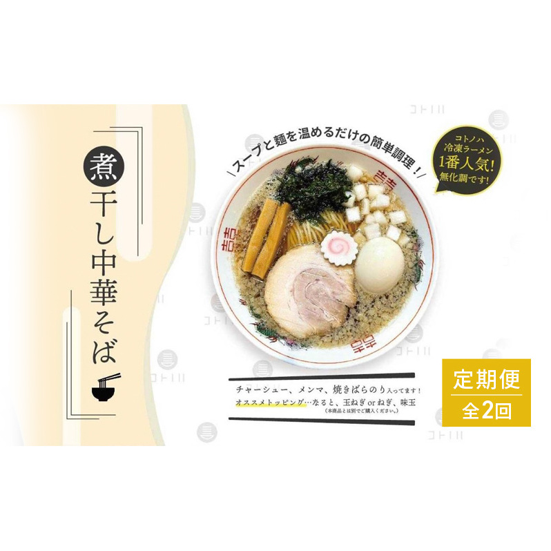 【定期便(2ヶ月連続お届け)】無化調 煮干し 中華そば 6食 トッピング 付きコトノハ ラーメン 濃厚 拉麺 チャーシュー メンマ 海苔 にぼし お取り寄せ グルメ 麺 簡単 調理 三重県 津市 有名店 受賞 冷凍