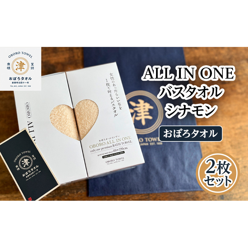 【おぼろタオル】ALL IN ONEバスタオル2枚セット(CIN×CIN)  触れると思わず笑顔になるような心地よい肌触りのオールインワン タオル 日本製 ふわふわ 日用品 三重県 津市