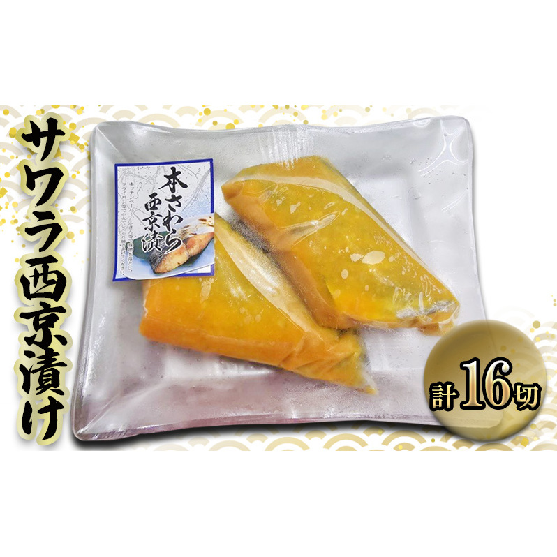 サワラ西京漬け 100gx16切 西京漬け サワラ 切身 ウコン 甘口風味 健康志向 三重県 津市 魚貝類 漬魚 味噌漬け