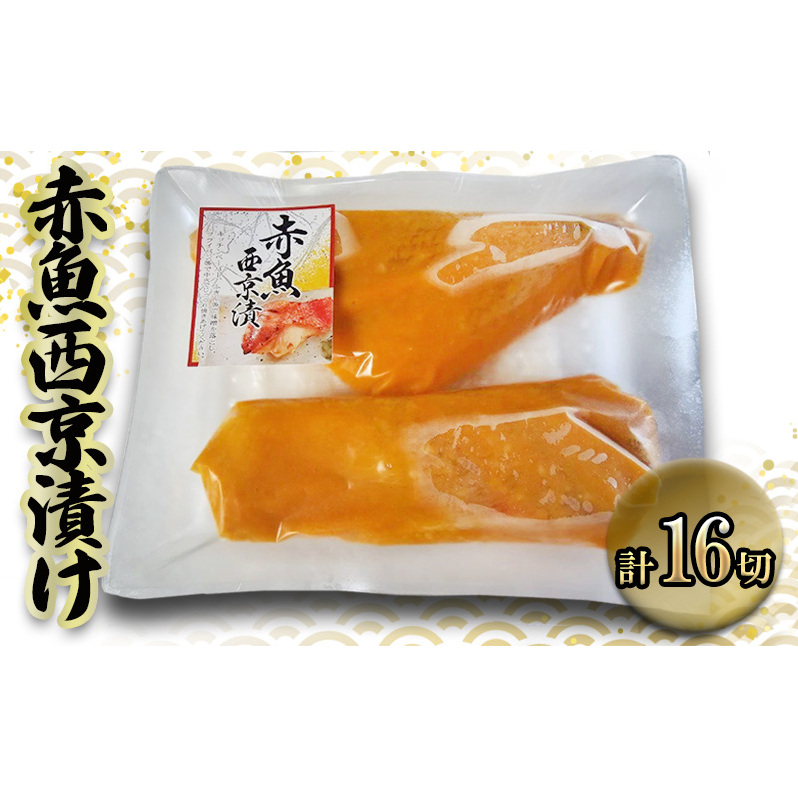 赤魚西京漬け 90gx16切 西京漬け 赤魚 切身 ウコン 甘口風味 健康志向 三重県 津市 魚貝類 漬魚 味噌漬け